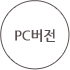 PC버전